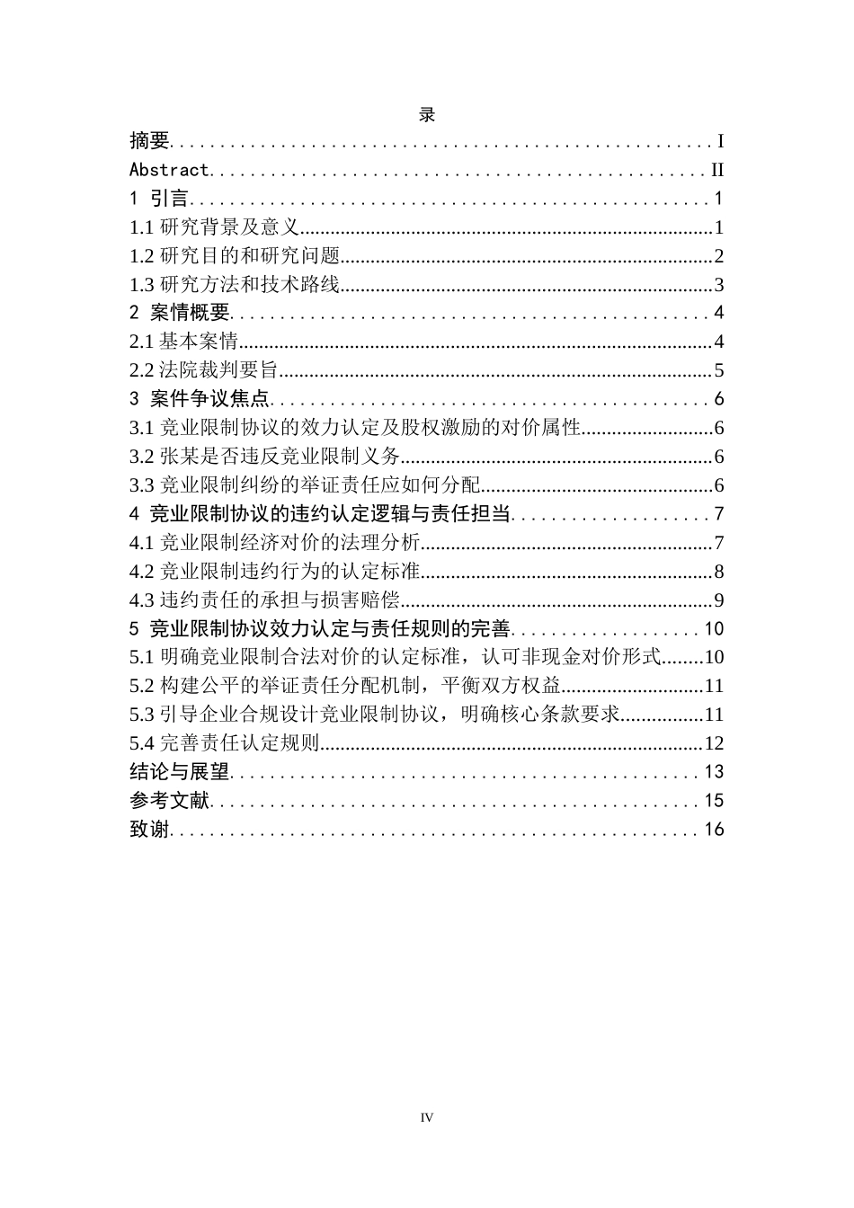 26年WH法学 竞业限制协议违约认定与责任承担研究6.73-AI9.15(15448字).docx_第5页