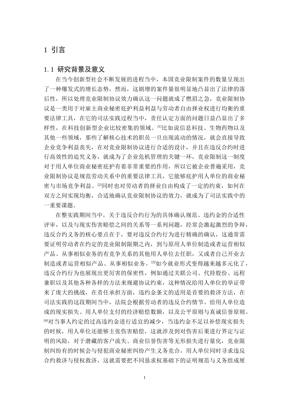 26年WH法学 竞业限制协议违约认定与责任承担研究6.73-AI9.15(15448字).docx_第6页