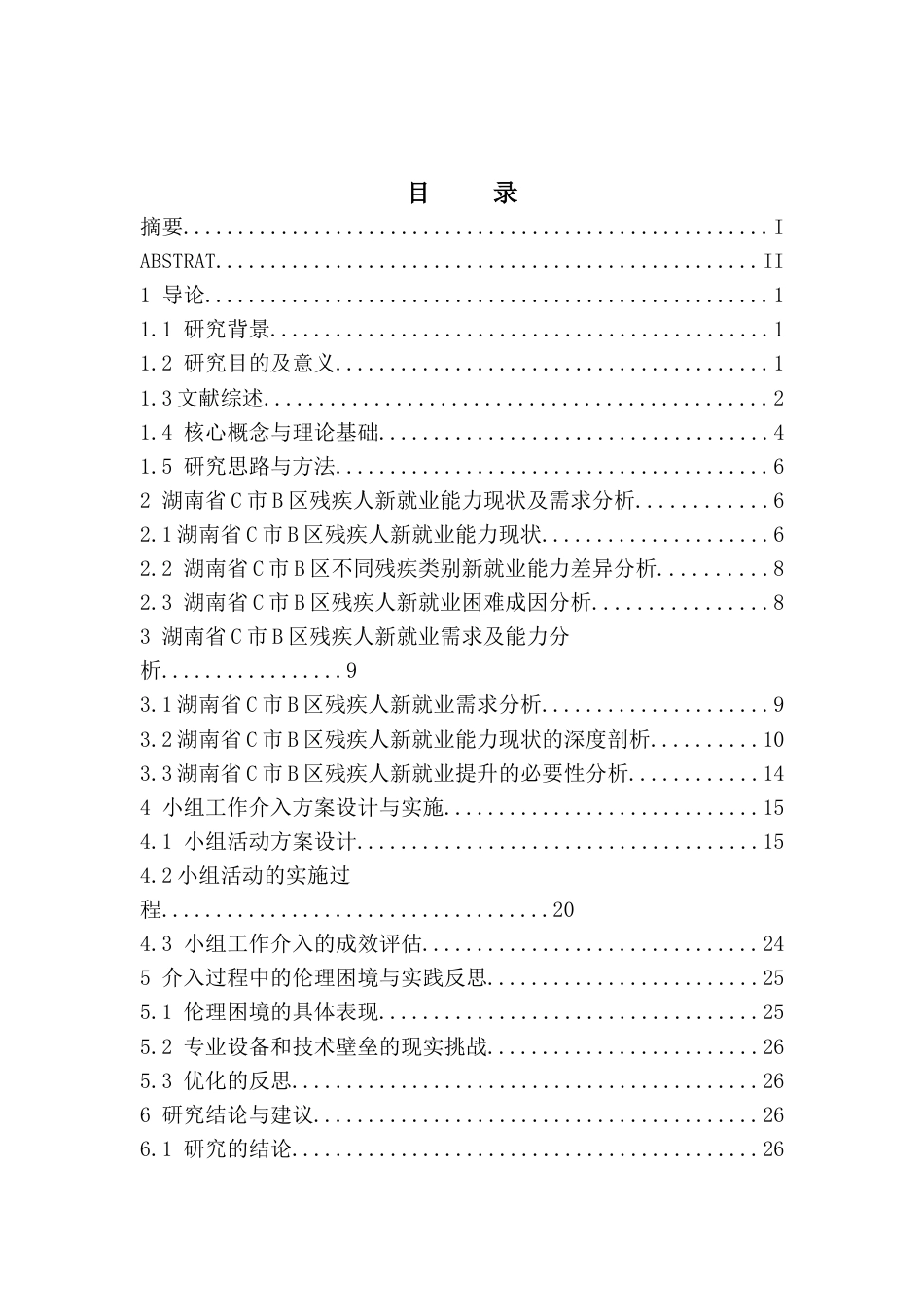 26年WH社会工作 小组工作介入残疾人新就业能力提升研究——基于湖南省C市B区的实践探索2.1-AI2.83(24353字).docx_第1页