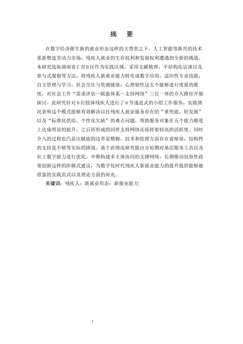 26年WH社会工作 小组工作介入残疾人新就业能力提升研究——基于湖南省C市B区的实践探索2.1-AI2.83(24353字).docx_第3页