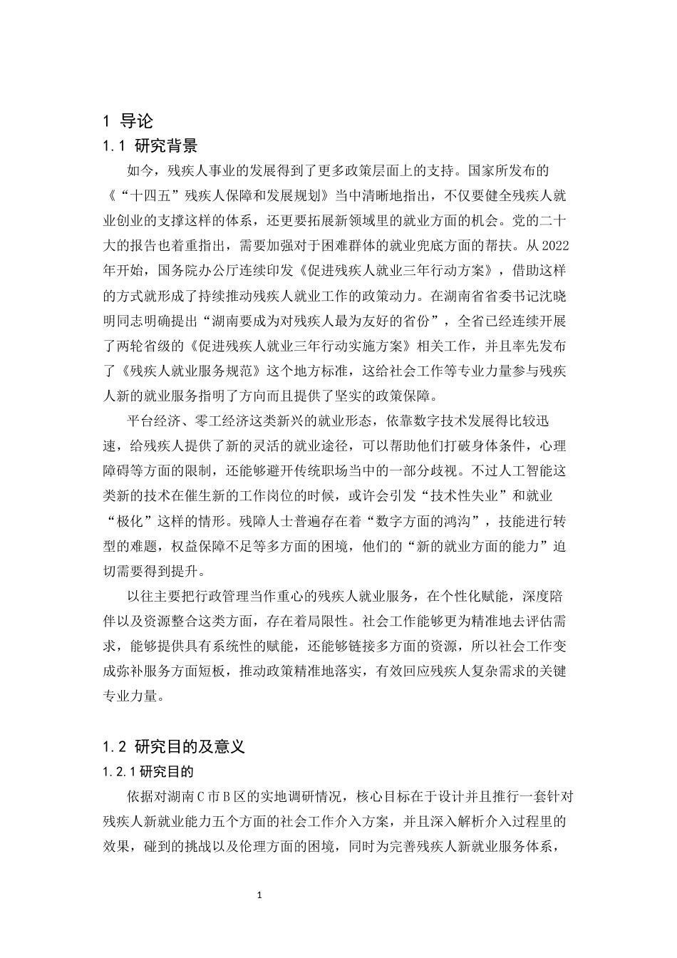 26年WH社会工作 小组工作介入残疾人新就业能力提升研究——基于湖南省C市B区的实践探索2.1-AI2.83(24353字).docx_第5页