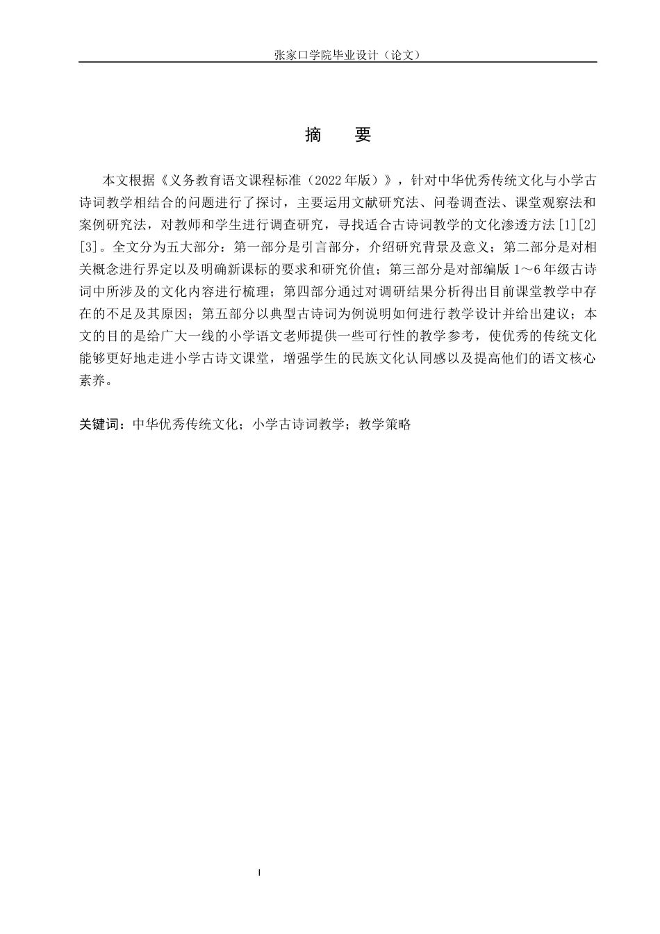26年WH汉语言文学 中华优秀传统文化融入小学古诗词教学的策略7.8-AI2.88(18839字).docx_第1页