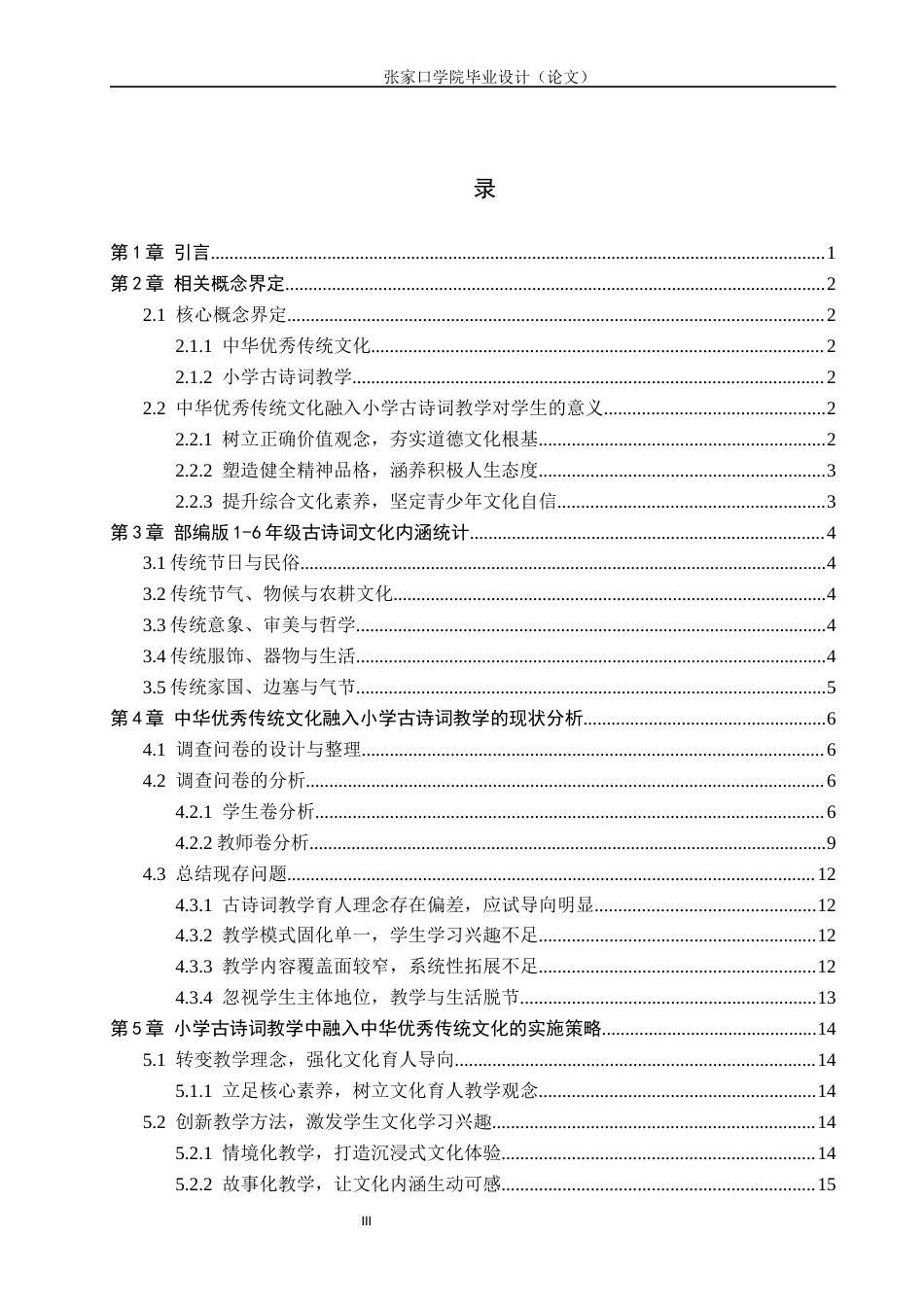 26年WH汉语言文学 中华优秀传统文化融入小学古诗词教学的策略7.8-AI2.88(18839字).docx_第3页