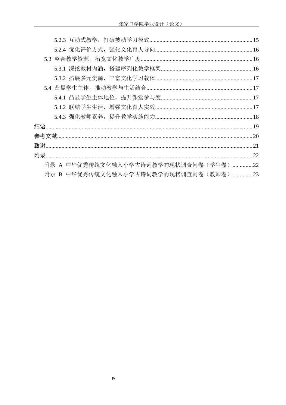 26年WH汉语言文学 中华优秀传统文化融入小学古诗词教学的策略7.8-AI2.88(18839字).docx_第4页