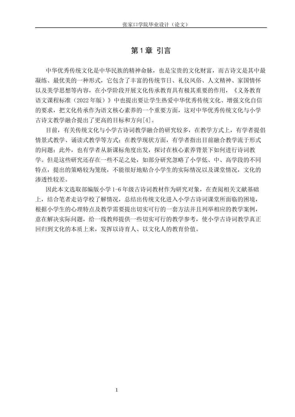 26年WH汉语言文学 中华优秀传统文化融入小学古诗词教学的策略7.8-AI2.88(18839字).docx_第5页