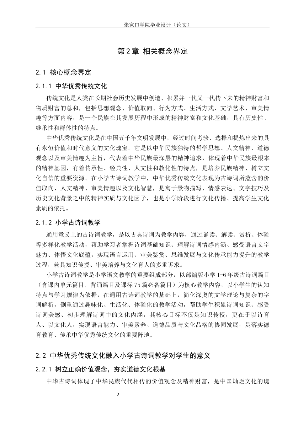 26年WH汉语言文学 中华优秀传统文化融入小学古诗词教学的策略7.8-AI2.88(18839字).docx_第6页