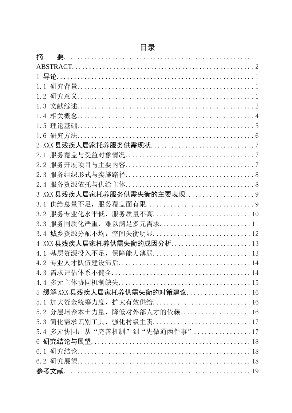 26年WH社会工作 残疾人居家托养供需失衡的对策研究-以XXX县为例2.92-AI8.83(24732字).docx_第2页