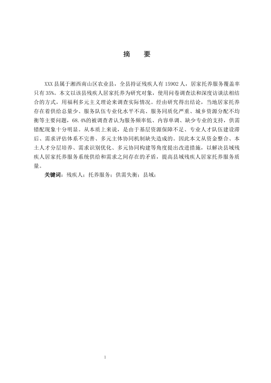 26年WH社会工作 残疾人居家托养供需失衡的对策研究-以XXX县为例2.92-AI8.83(24732字).docx_第4页