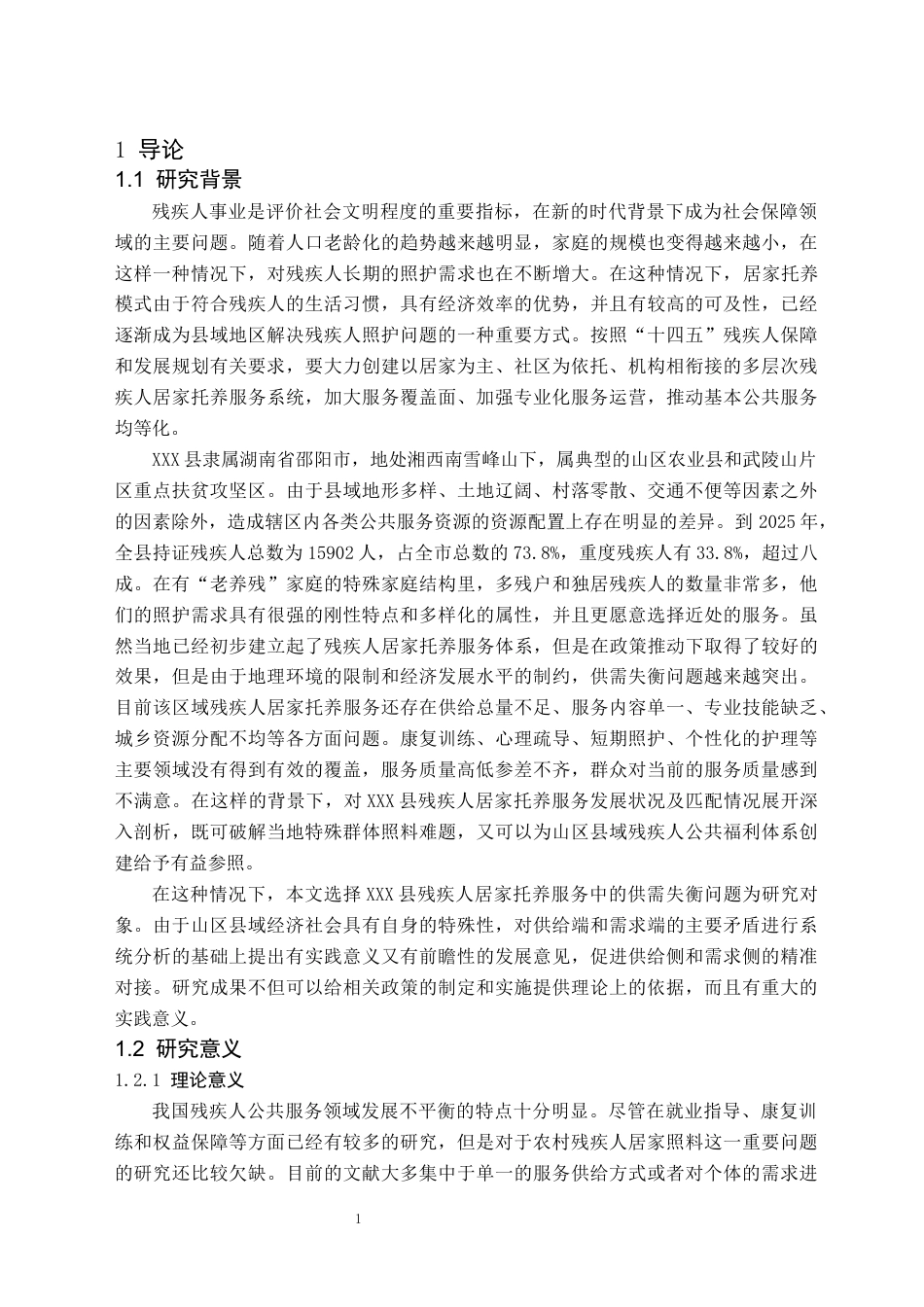 26年WH社会工作 残疾人居家托养供需失衡的对策研究-以XXX县为例2.92-AI8.83(24732字).docx_第6页