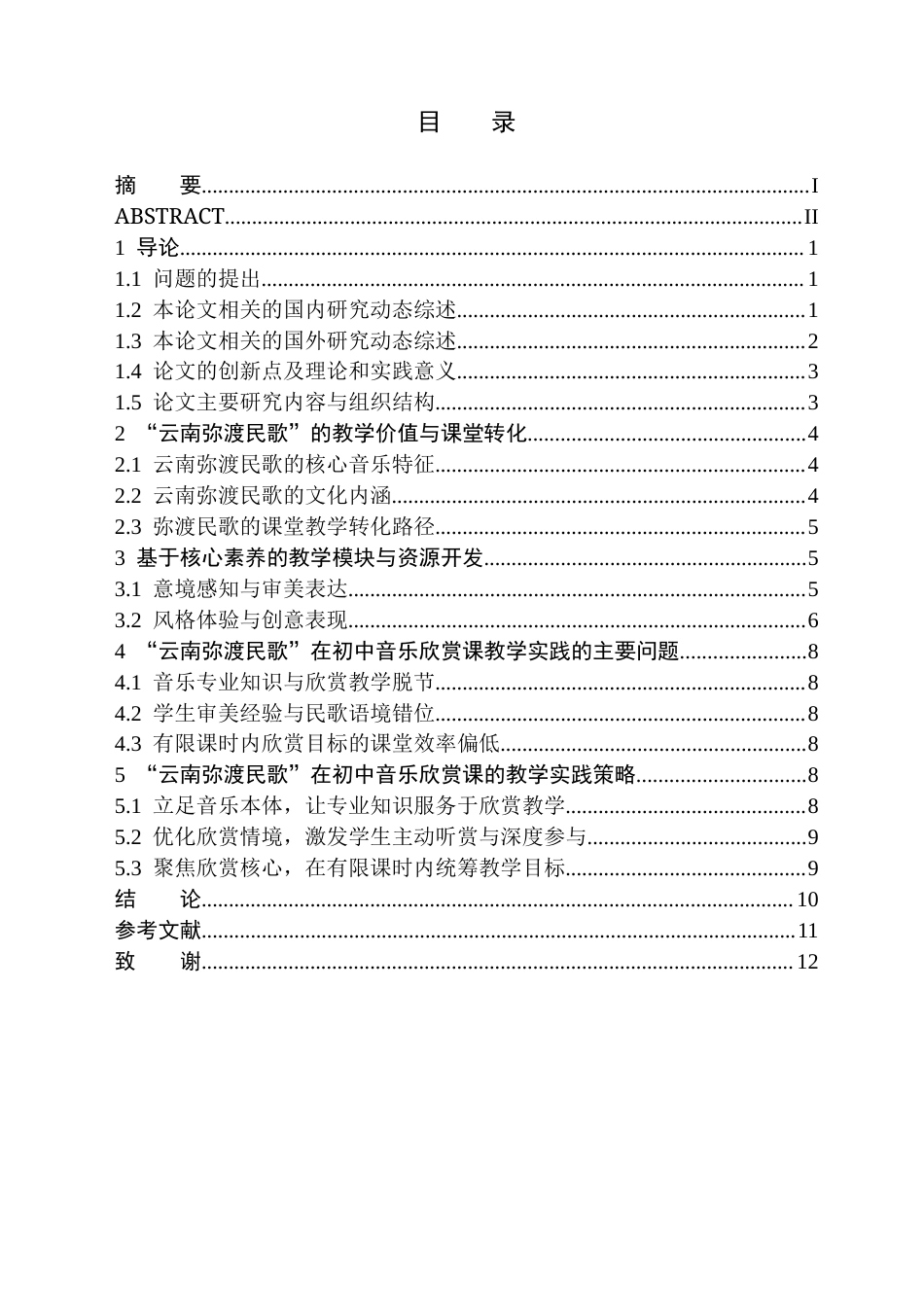26年WH音乐学(师范) “云南弥渡民歌”在初中音乐欣赏课的教学实践探析8.88-AI8.81(12161字).doc_第1页