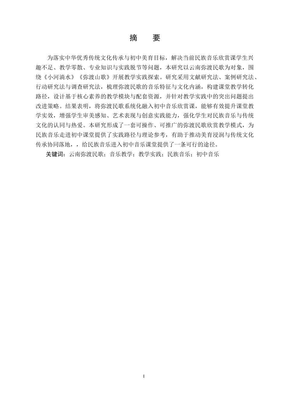 26年WH音乐学(师范) “云南弥渡民歌”在初中音乐欣赏课的教学实践探析8.88-AI8.81(12161字).doc_第2页