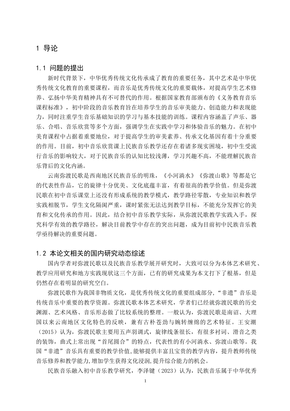26年WH音乐学(师范) “云南弥渡民歌”在初中音乐欣赏课的教学实践探析8.88-AI8.81(12161字).doc_第4页