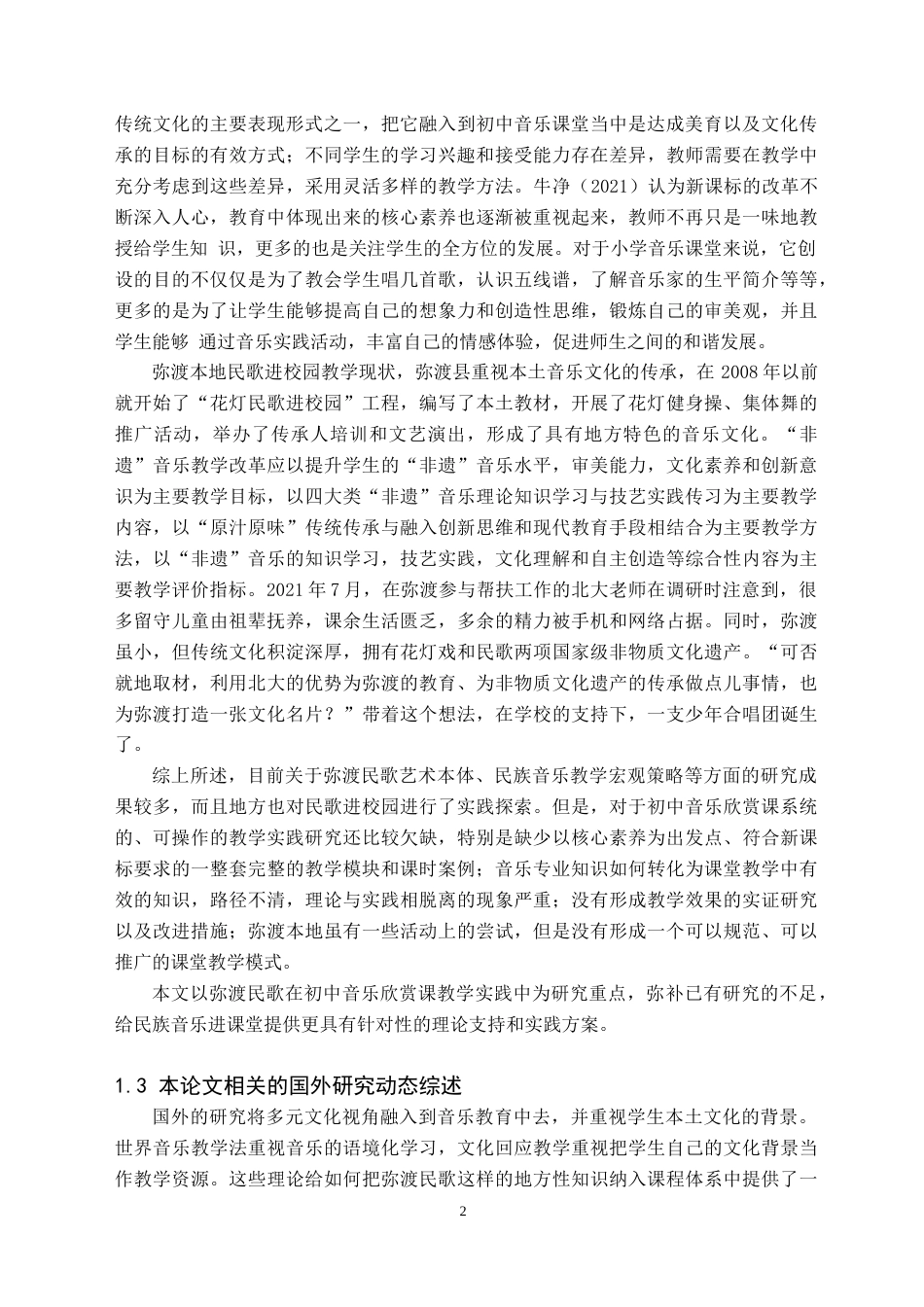 26年WH音乐学(师范) “云南弥渡民歌”在初中音乐欣赏课的教学实践探析8.88-AI8.81(12161字).doc_第5页
