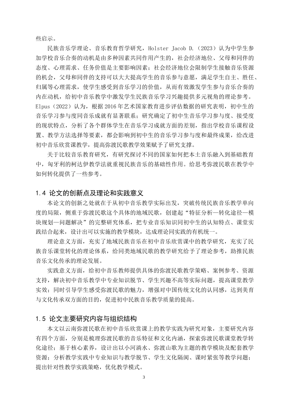 26年WH音乐学(师范) “云南弥渡民歌”在初中音乐欣赏课的教学实践探析8.88-AI8.81(12161字).doc_第6页