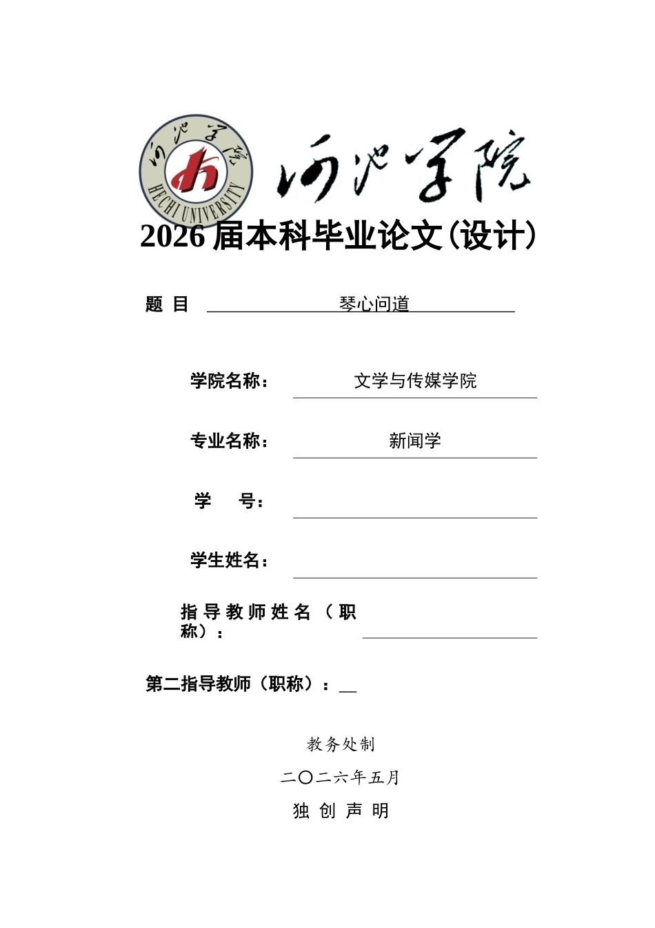 26年WH新闻学 文化纪实类纪录片琴心问道毕业设计说明书 (5032字).docx_第1页
