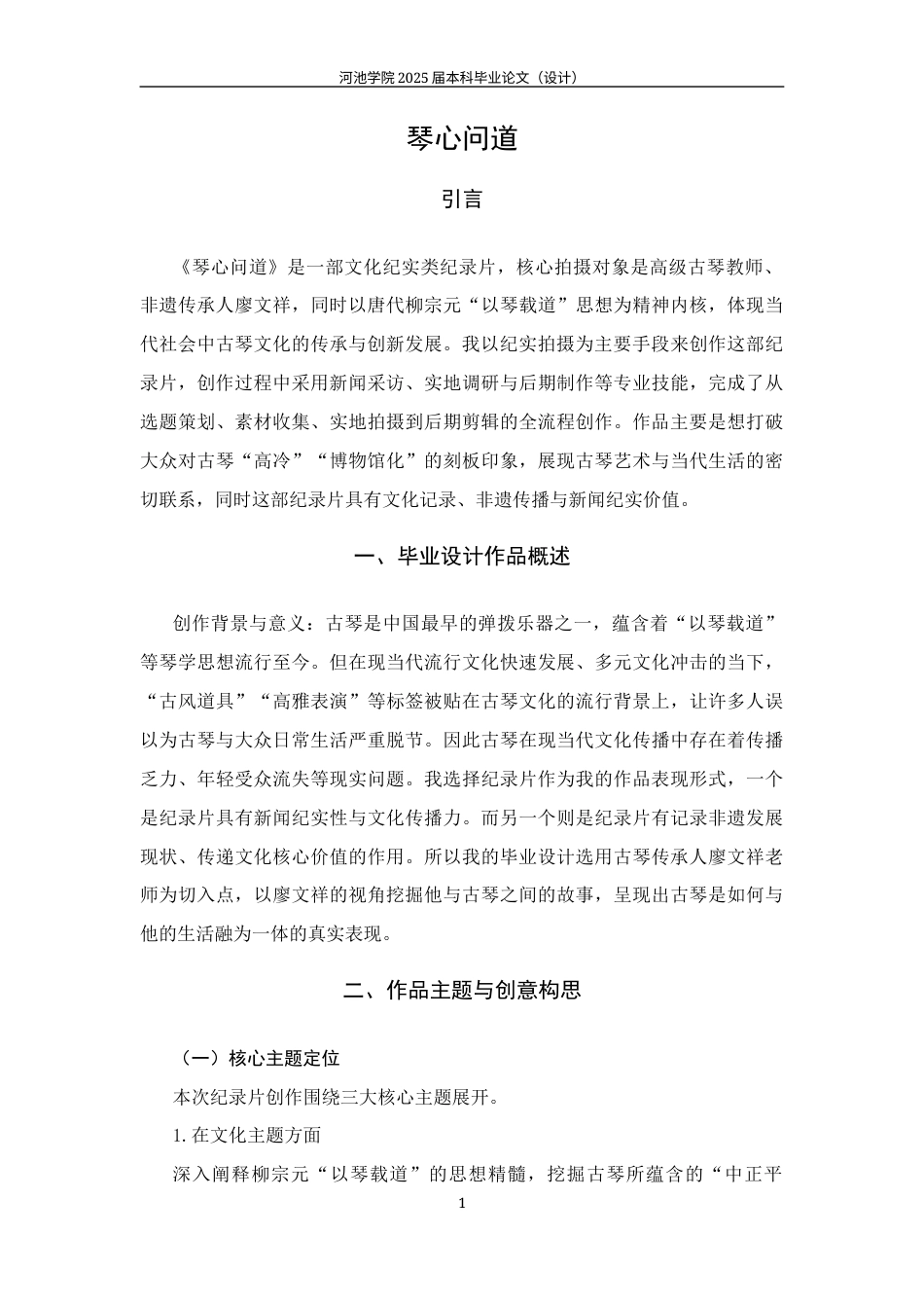 26年WH新闻学 文化纪实类纪录片琴心问道毕业设计说明书 (5032字).docx_第4页
