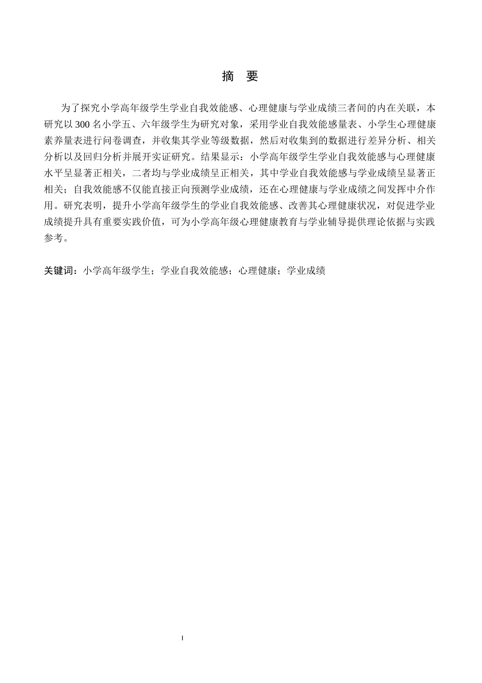 26年WH心理学 小学高年级学生学业自我效能感、心理健康与学业成绩的关系研究14.85-AI3.76(23454字).docx_第2页