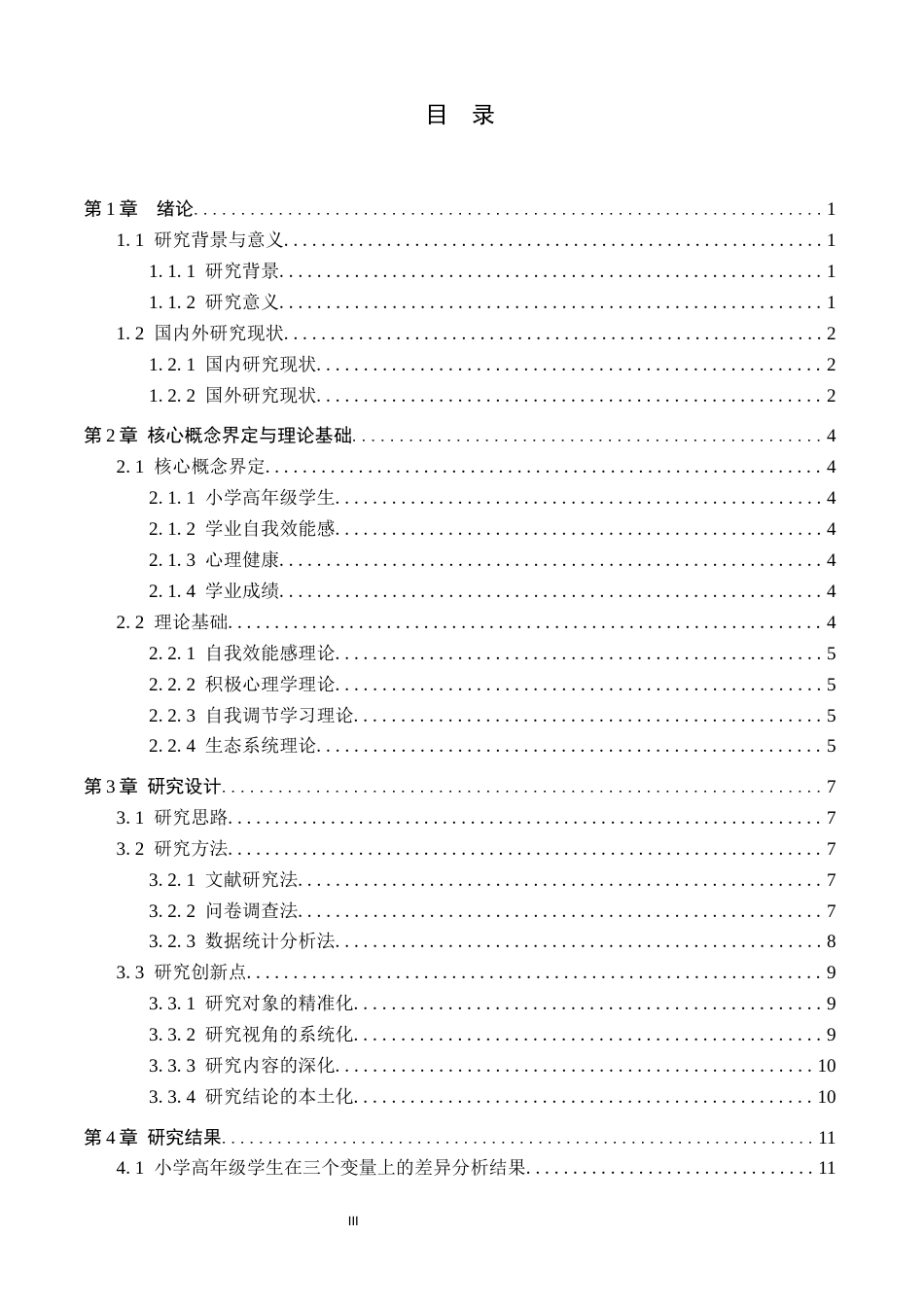 26年WH心理学 小学高年级学生学业自我效能感、心理健康与学业成绩的关系研究14.85-AI3.76(23454字).docx_第4页