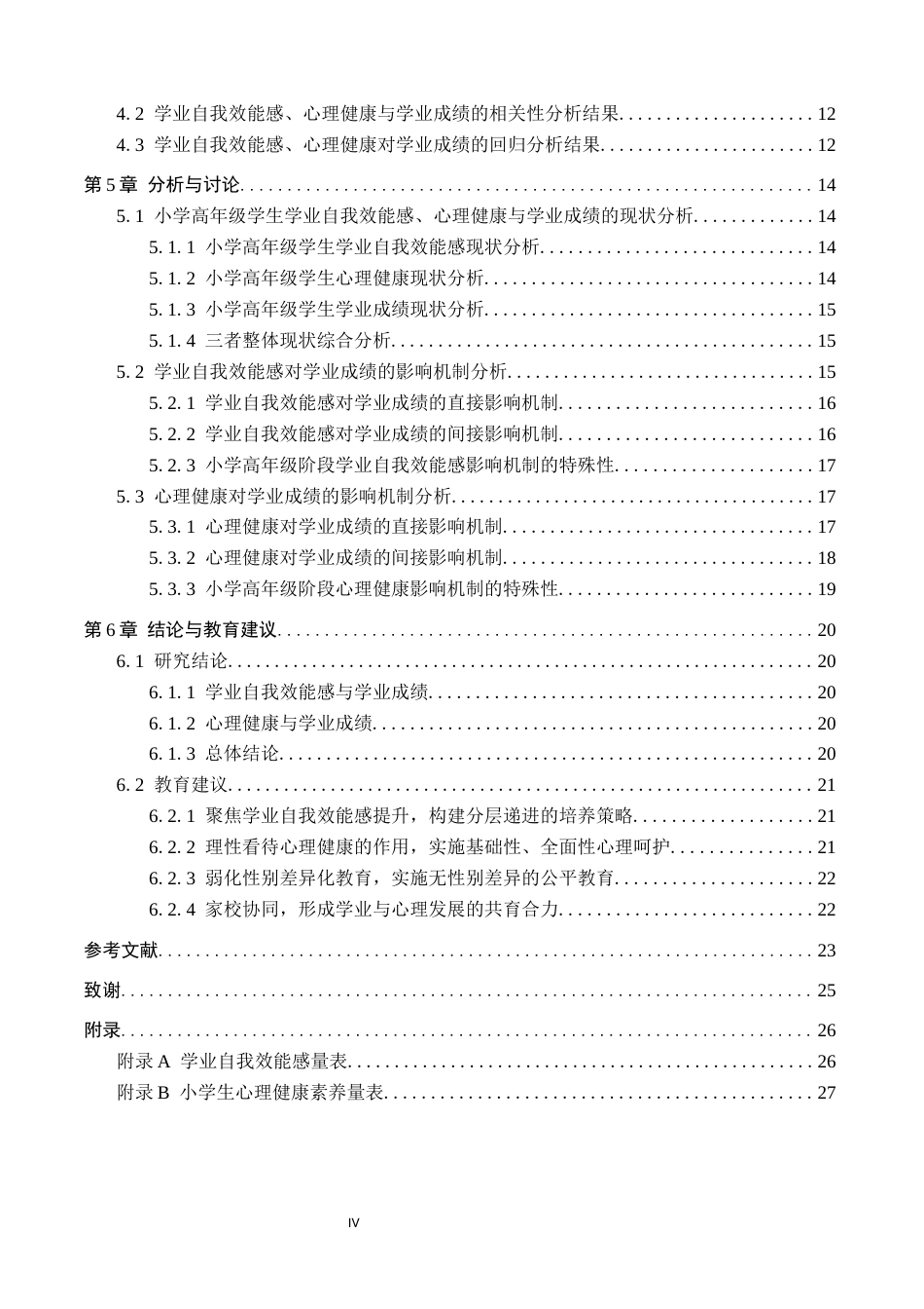 26年WH心理学 小学高年级学生学业自我效能感、心理健康与学业成绩的关系研究14.85-AI3.76(23454字).docx_第5页