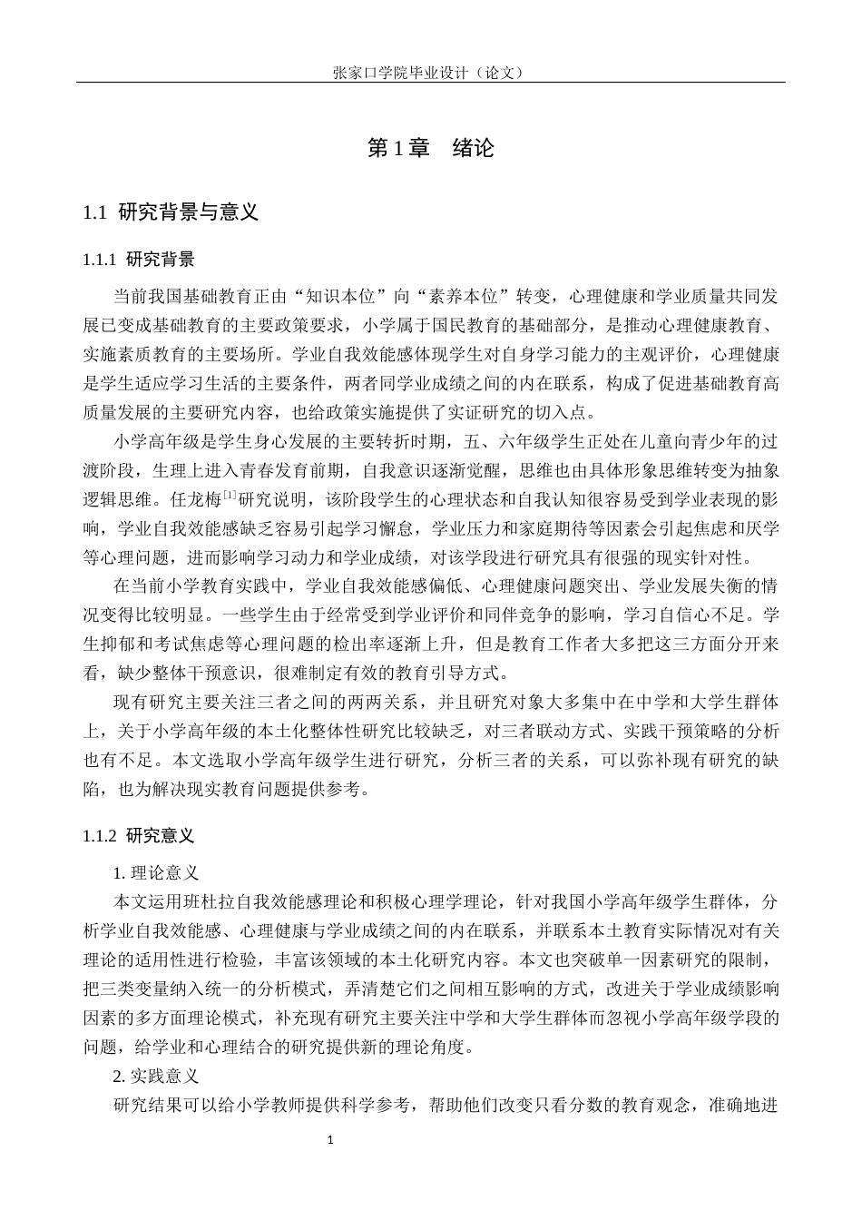 26年WH心理学 小学高年级学生学业自我效能感、心理健康与学业成绩的关系研究14.85-AI3.76(23454字).docx_第6页
