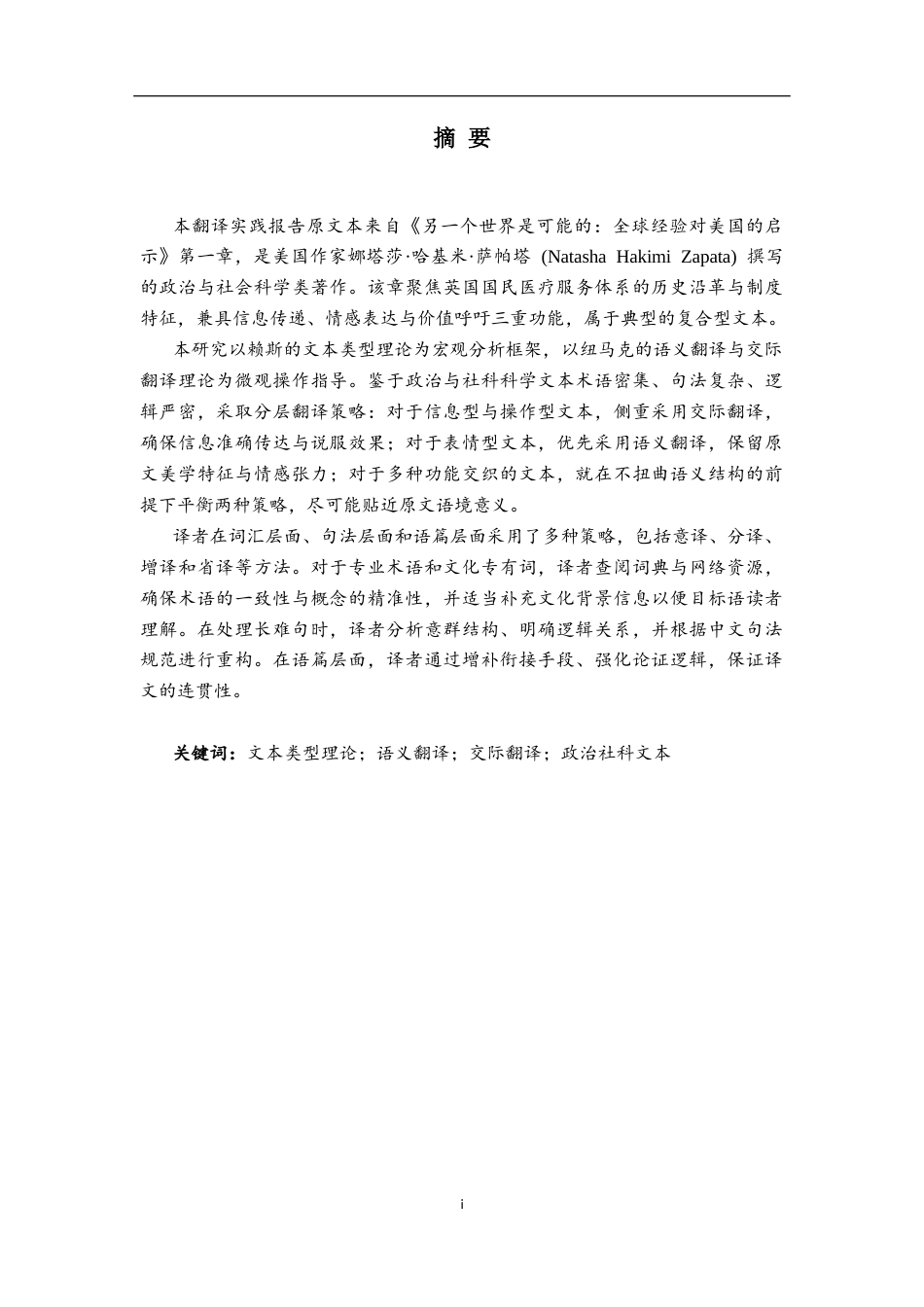 26年WH翻译 《另一个世界是可能的：全球经验对美国的启示》（节选）英汉翻译实践报告2.74-AI14.43(18286字).docx_第3页