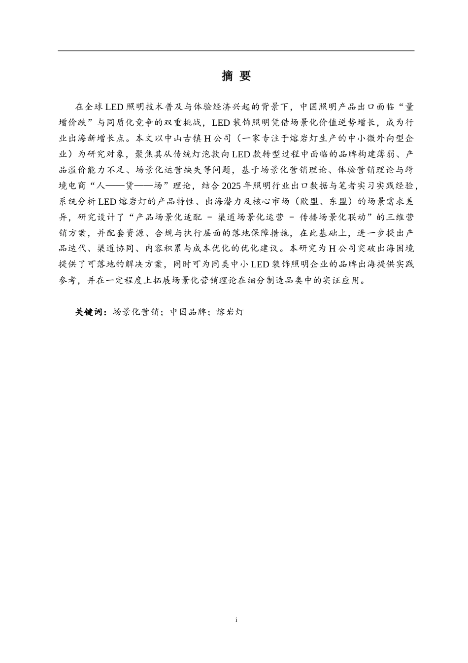 26年WH商务英语 “中国制造”到“中国品牌”：“场景化”营销在灯具品牌出海中的应用研究——以中山某灯饰公司熔岩灯品牌为例0.18-AI32.94(10437字).docx_第5页