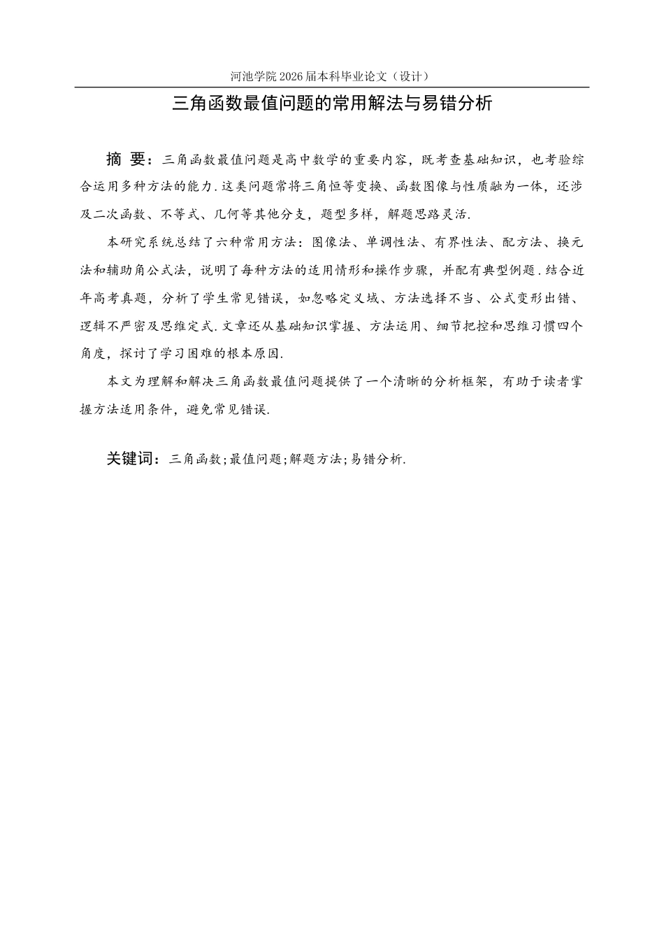 26年WH数学与应用数学 三角函数最值问题的常用解法与易错分析5.46-AI18.06(12909字).docx_第1页