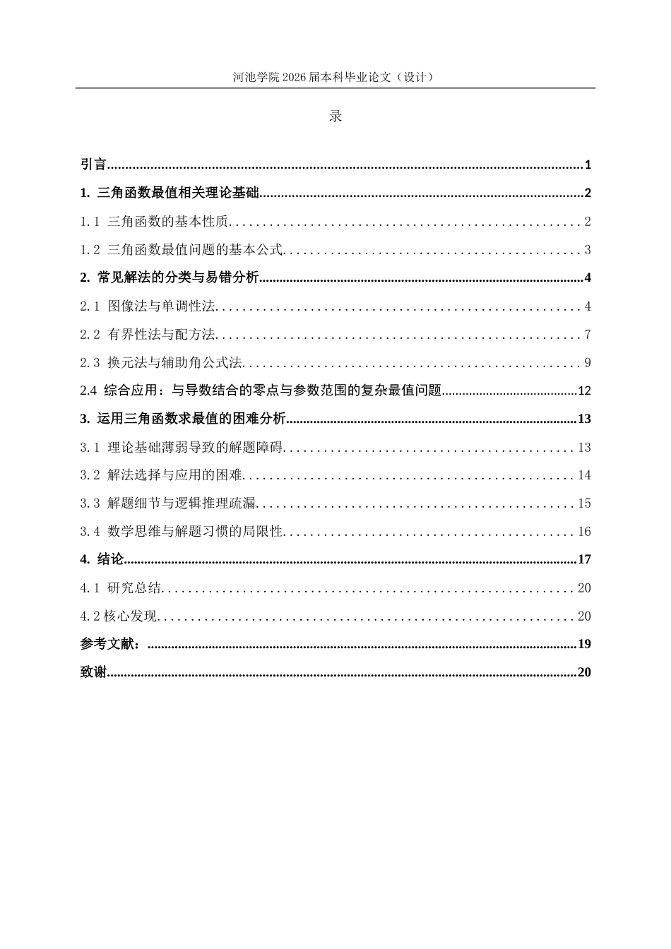 26年WH数学与应用数学 三角函数最值问题的常用解法与易错分析5.46-AI18.06(12909字).docx_第3页