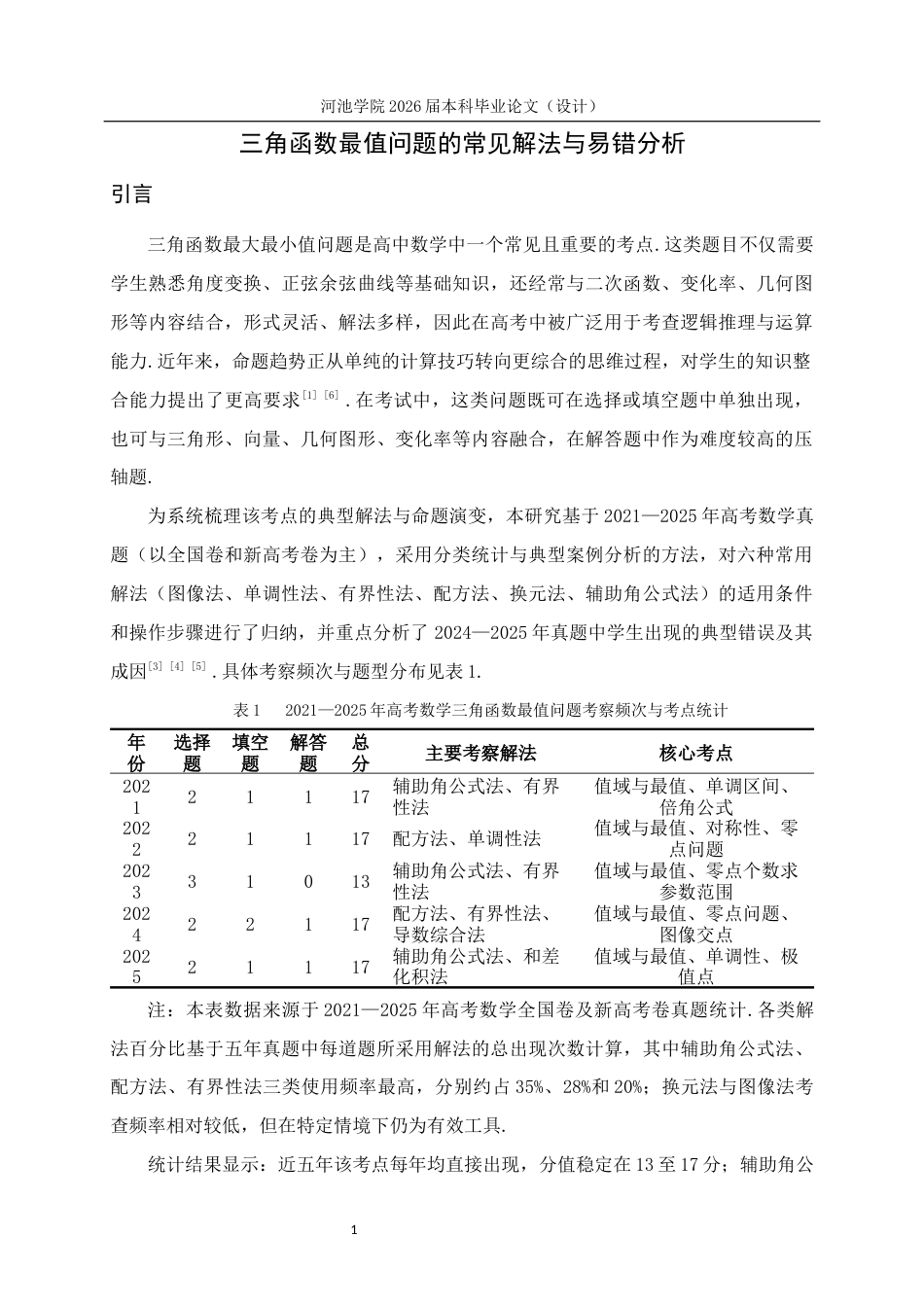 26年WH数学与应用数学 三角函数最值问题的常用解法与易错分析5.46-AI18.06(12909字).docx_第4页