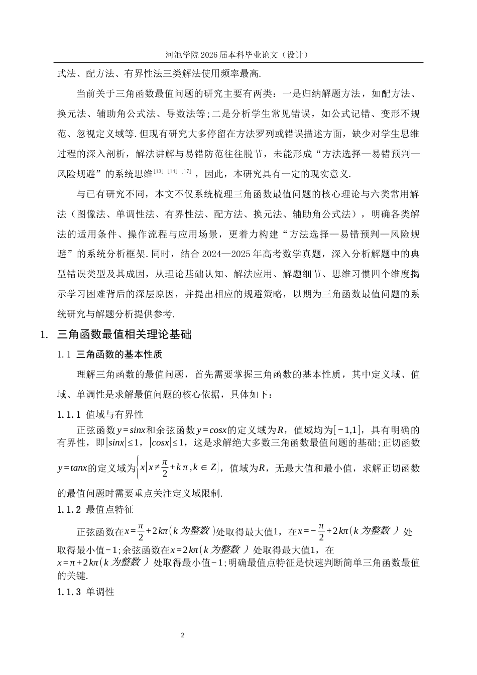 26年WH数学与应用数学 三角函数最值问题的常用解法与易错分析5.46-AI18.06(12909字).docx_第5页
