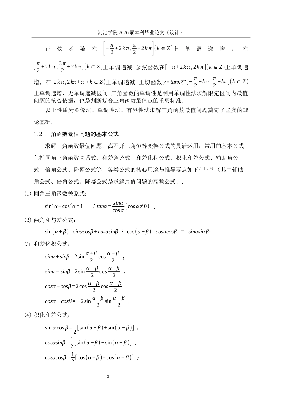 26年WH数学与应用数学 三角函数最值问题的常用解法与易错分析5.46-AI18.06(12909字).docx_第6页