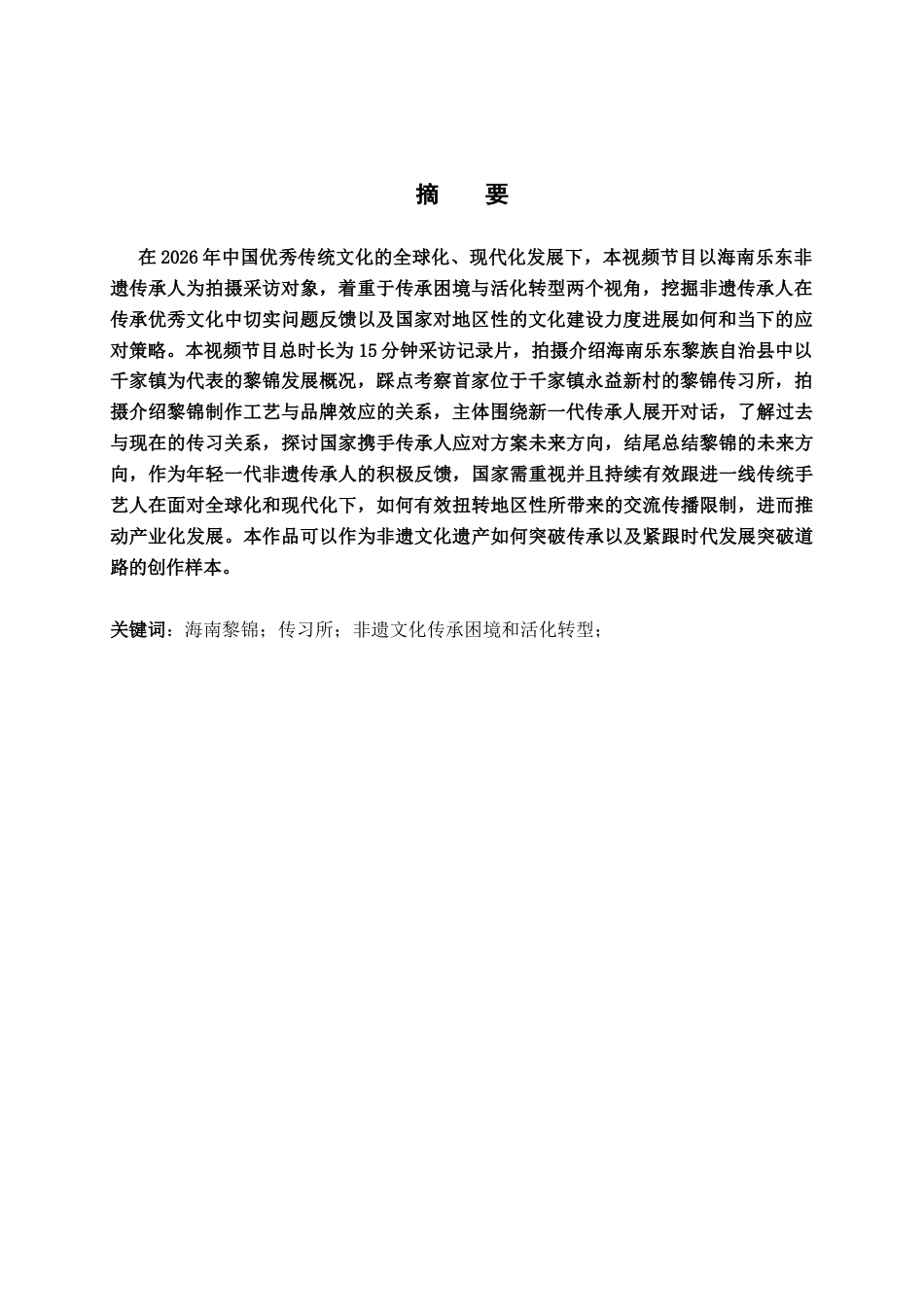 26年WH播音与主持艺术 视频节目《指尖织锦非遗永续》5.14-AI27.11(5768字).docx_第3页