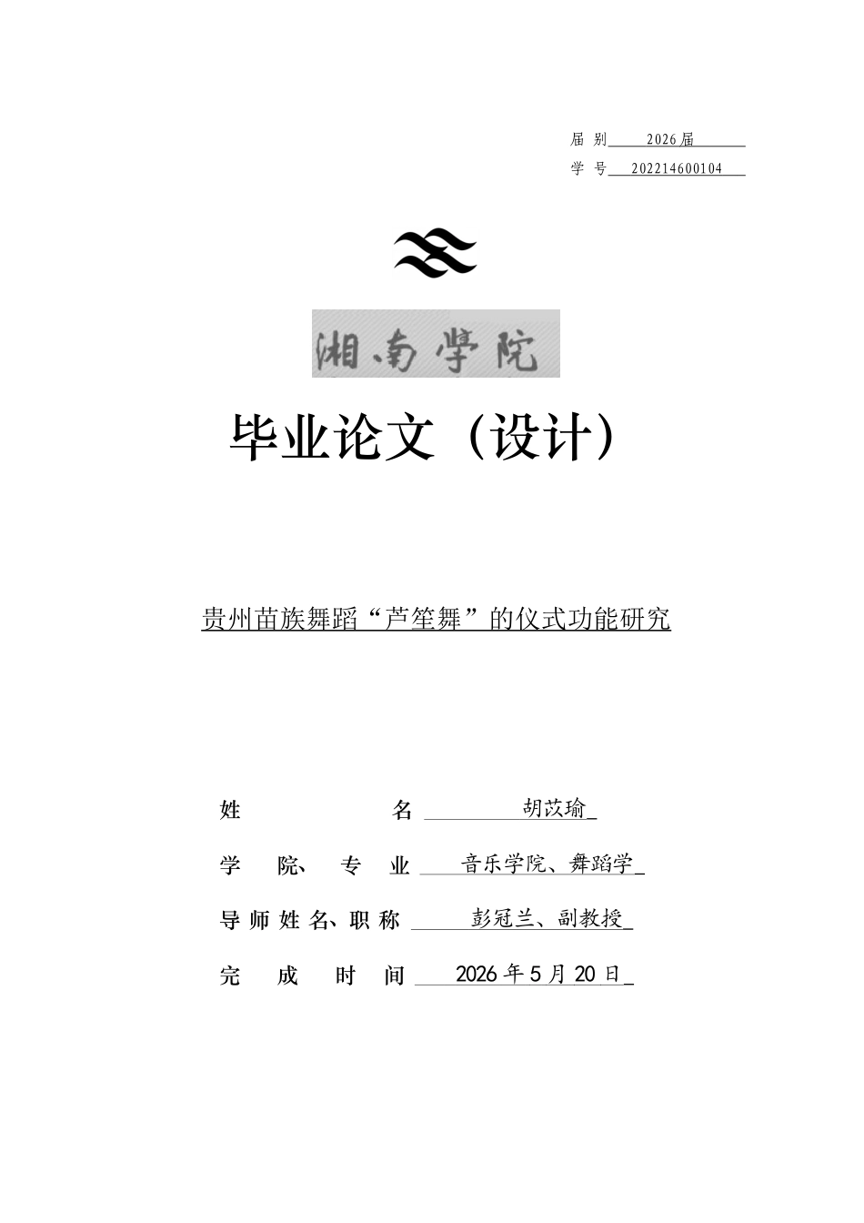 26年WH舞蹈学 贵州苗族舞蹈“芦笙舞”的仪式功能研究6.14-AI10.07(8824字).docx_第1页