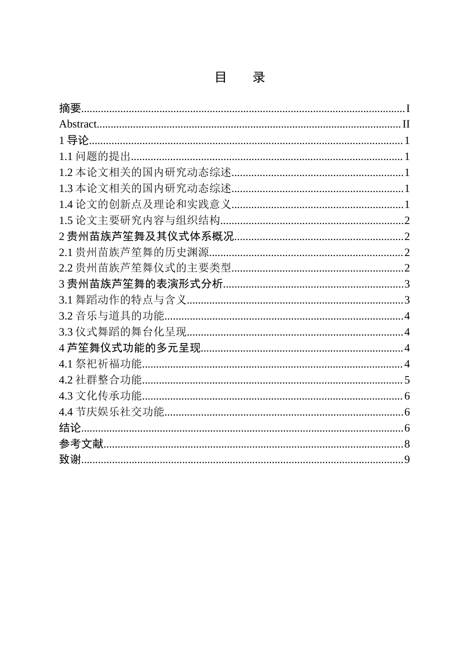26年WH舞蹈学 贵州苗族舞蹈“芦笙舞”的仪式功能研究6.14-AI10.07(8824字).docx_第2页