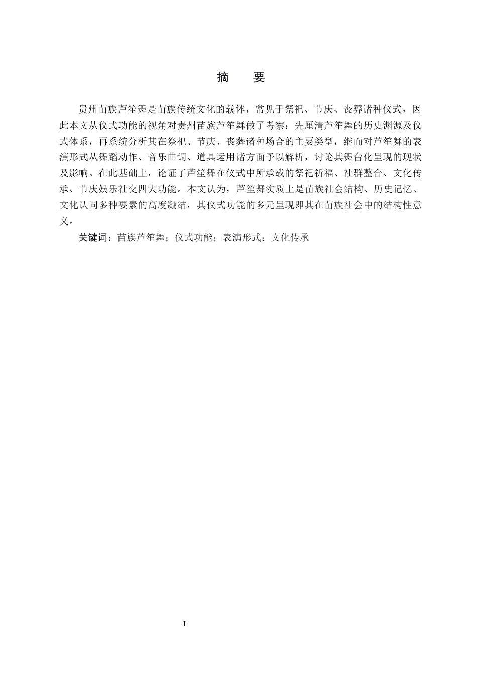 26年WH舞蹈学 贵州苗族舞蹈“芦笙舞”的仪式功能研究6.14-AI10.07(8824字).docx_第3页