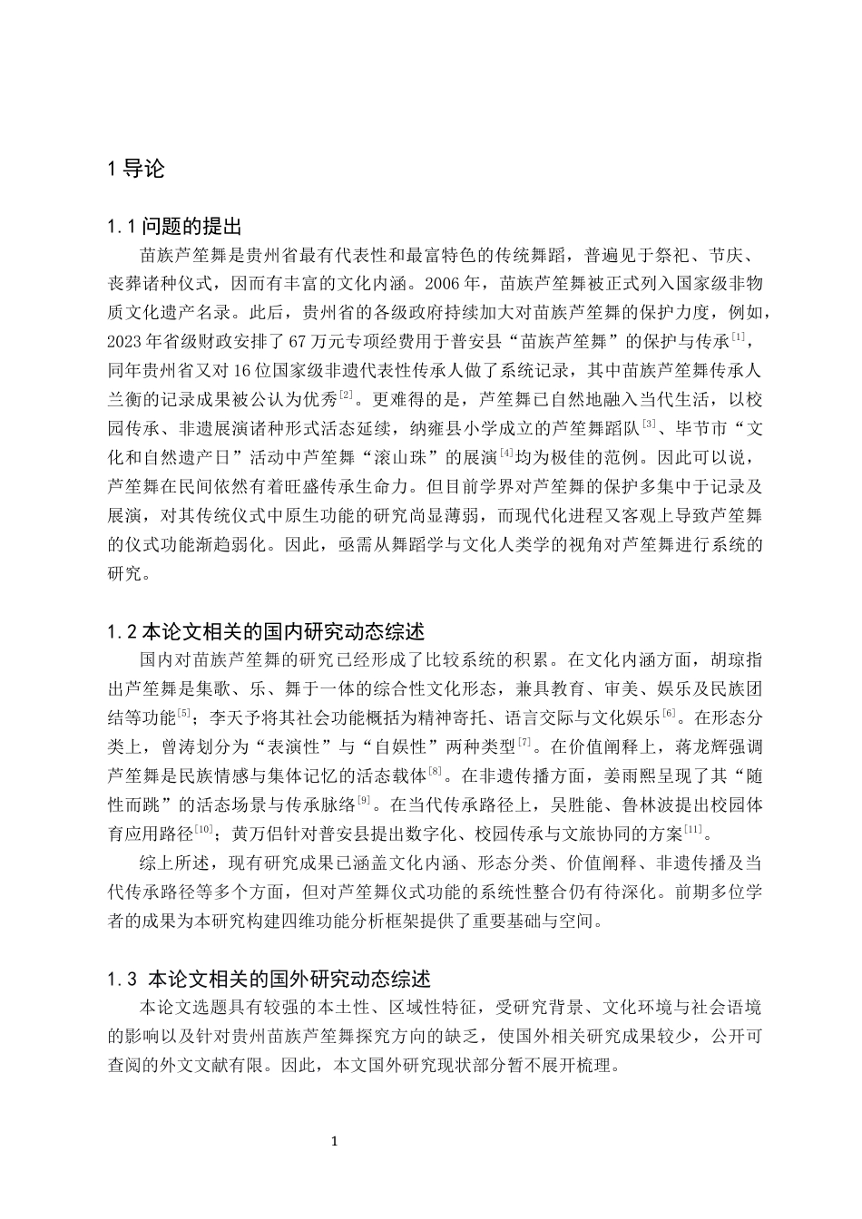 26年WH舞蹈学 贵州苗族舞蹈“芦笙舞”的仪式功能研究6.14-AI10.07(8824字).docx_第5页