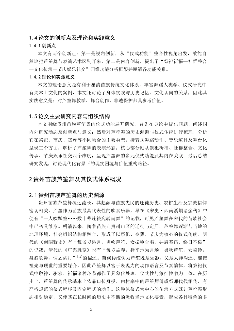26年WH舞蹈学 贵州苗族舞蹈“芦笙舞”的仪式功能研究6.14-AI10.07(8824字).docx_第6页
