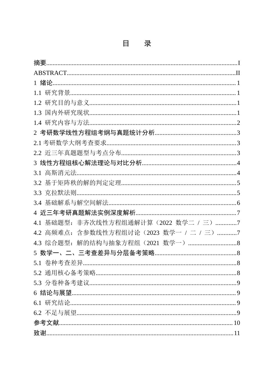 26年WH数学与应用数学(师范) 近三年研考中线性方程组的解法探究8.68-AI6.61(9216字).docx_第1页