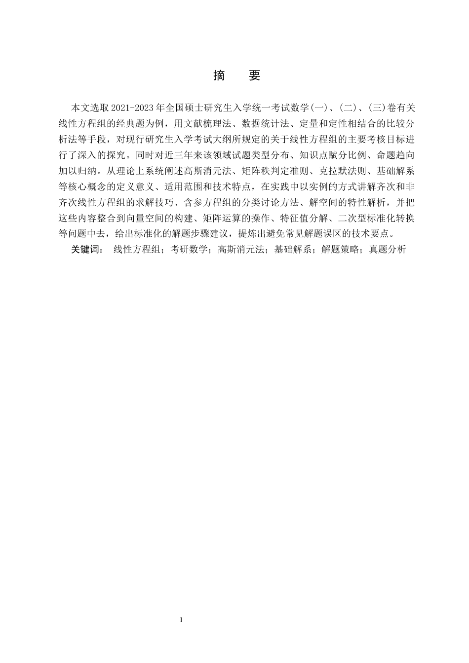 26年WH数学与应用数学(师范) 近三年研考中线性方程组的解法探究8.68-AI6.61(9216字).docx_第2页