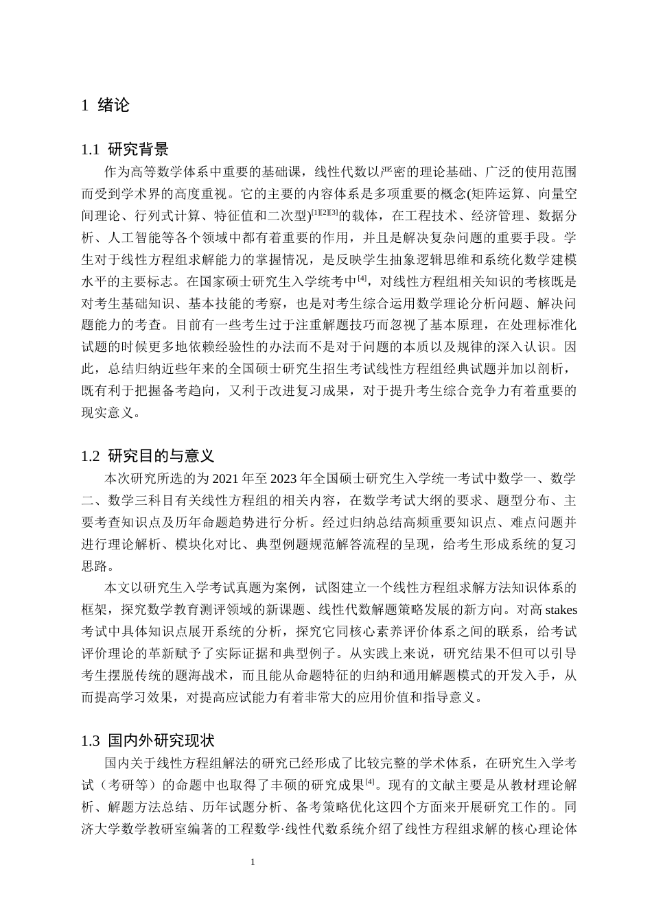 26年WH数学与应用数学(师范) 近三年研考中线性方程组的解法探究8.68-AI6.61(9216字).docx_第4页