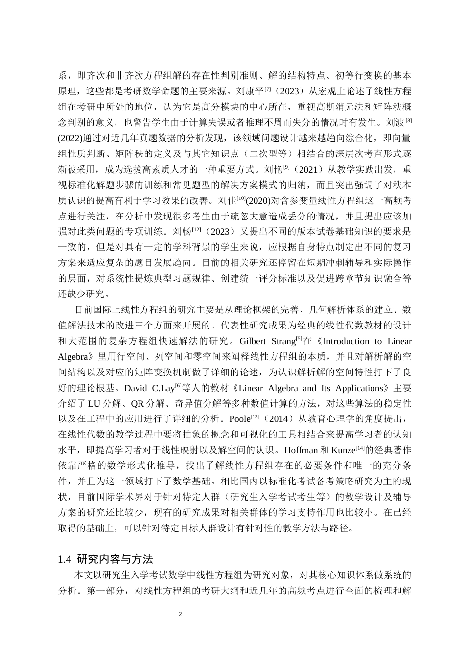 26年WH数学与应用数学(师范) 近三年研考中线性方程组的解法探究8.68-AI6.61(9216字).docx_第5页