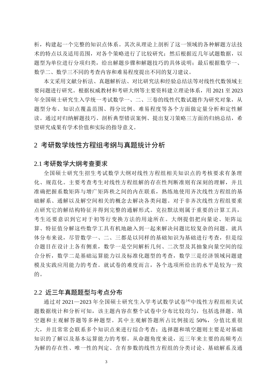 26年WH数学与应用数学(师范) 近三年研考中线性方程组的解法探究8.68-AI6.61(9216字).docx_第6页