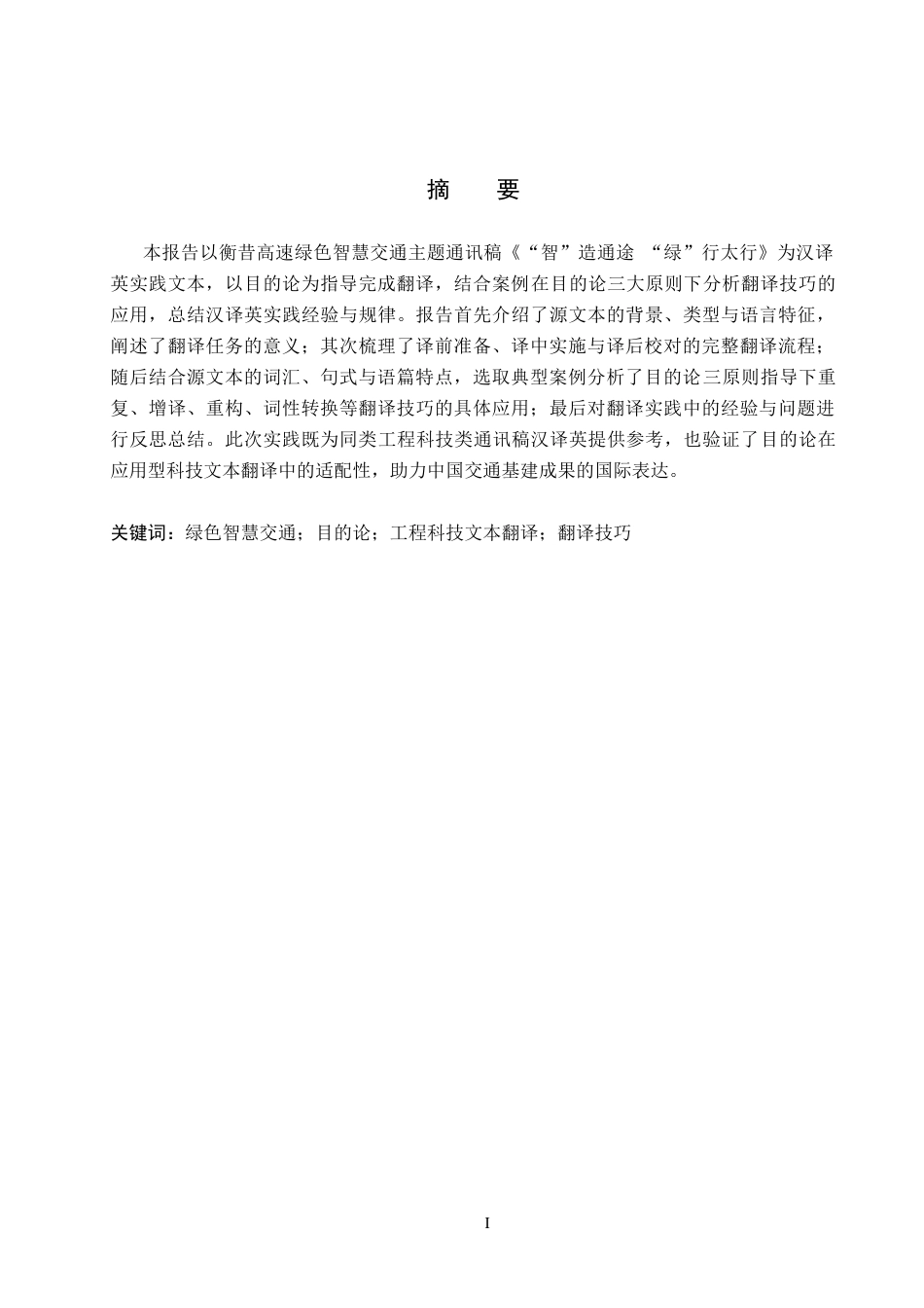 26年WH翻译 《“智”造通途，“绿”行太行》汉译英翻译实践报告5.78-AI23.76_1(10453字).docx_第1页
