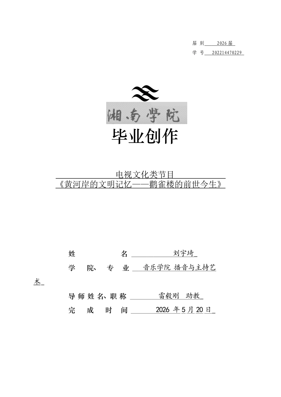 26年WH播音与主持艺术 电视文化类节目《黄河岸的文明记忆——鹳雀楼的前世今生》6.3-AI3.96(5694字).docx_第1页