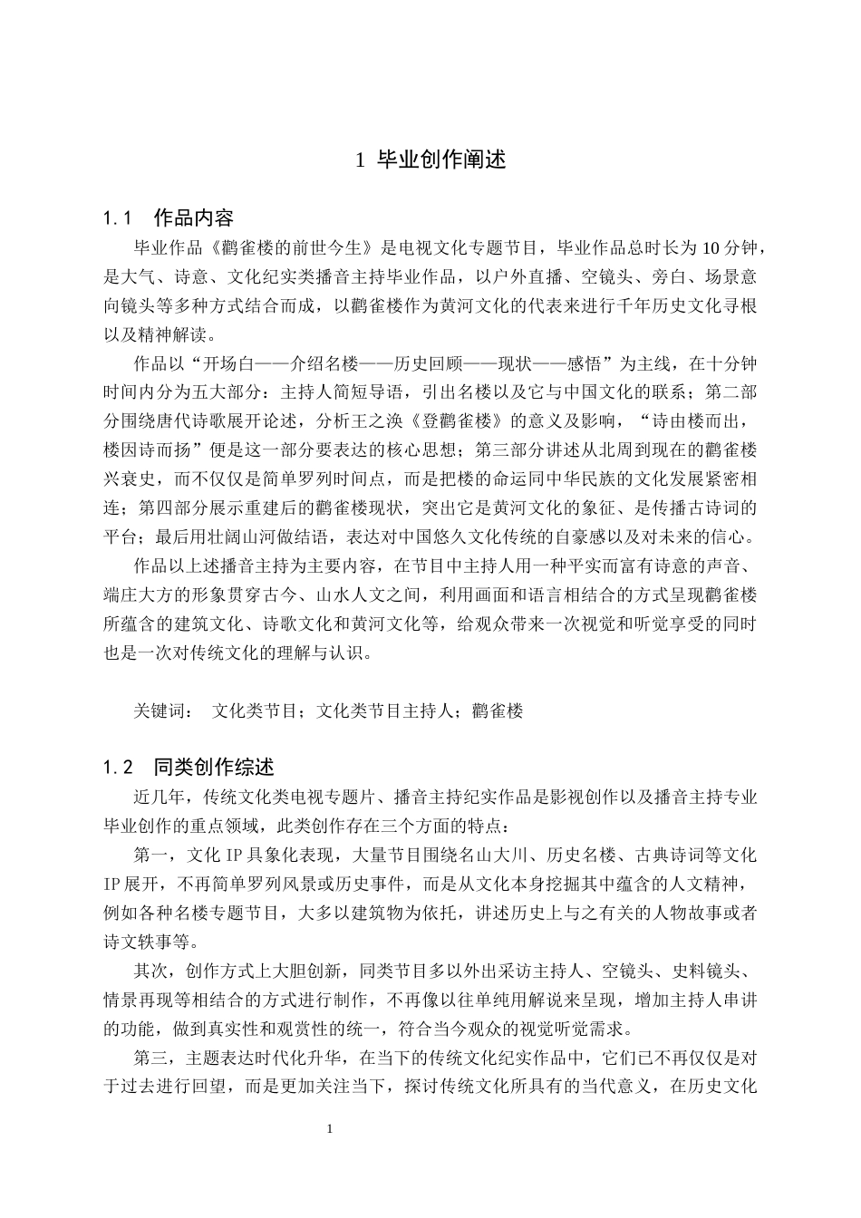 26年WH播音与主持艺术 电视文化类节目《黄河岸的文明记忆——鹳雀楼的前世今生》6.3-AI3.96(5694字).docx_第3页
