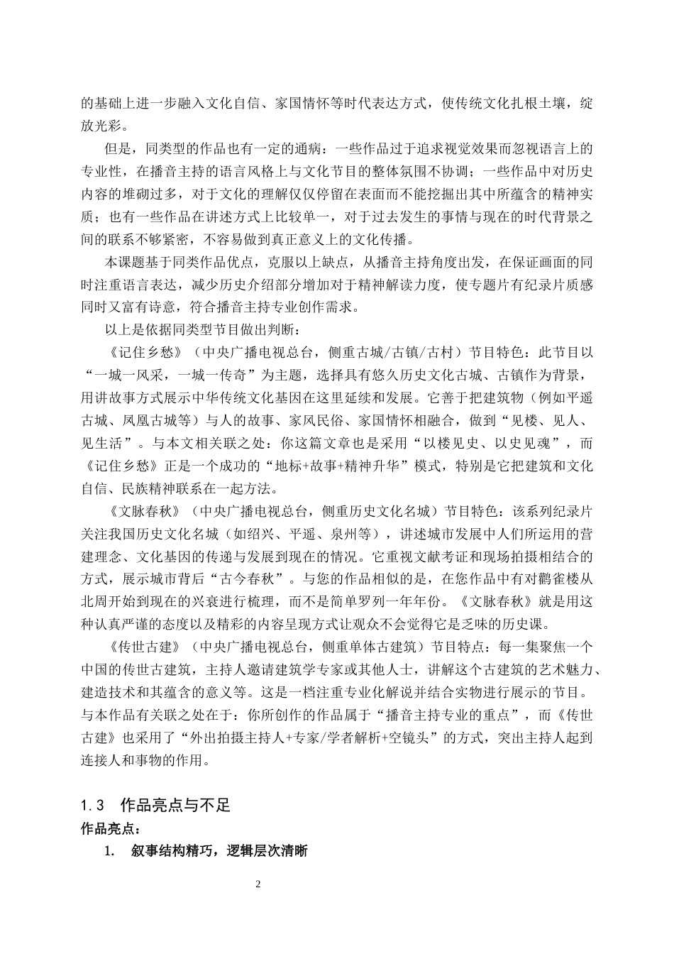 26年WH播音与主持艺术 电视文化类节目《黄河岸的文明记忆——鹳雀楼的前世今生》6.3-AI3.96(5694字).docx_第4页