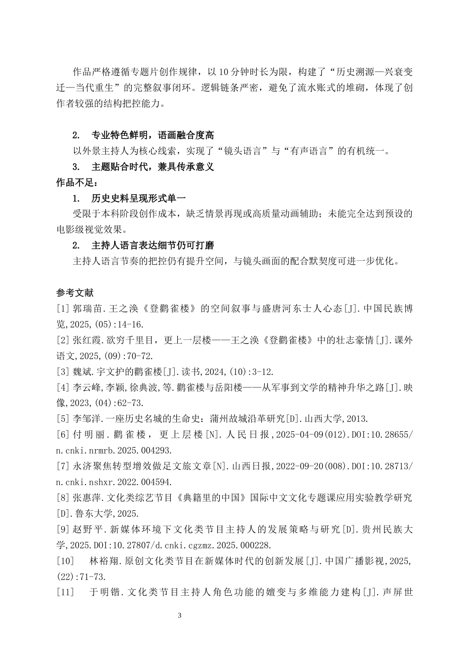 26年WH播音与主持艺术 电视文化类节目《黄河岸的文明记忆——鹳雀楼的前世今生》6.3-AI3.96(5694字).docx_第5页