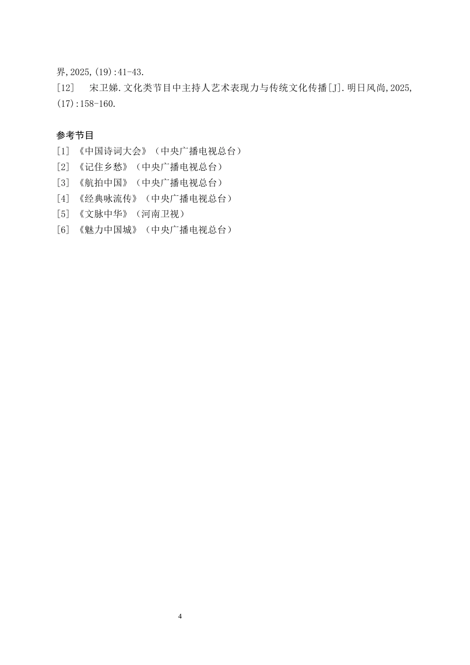 26年WH播音与主持艺术 电视文化类节目《黄河岸的文明记忆——鹳雀楼的前世今生》6.3-AI3.96(5694字).docx_第6页