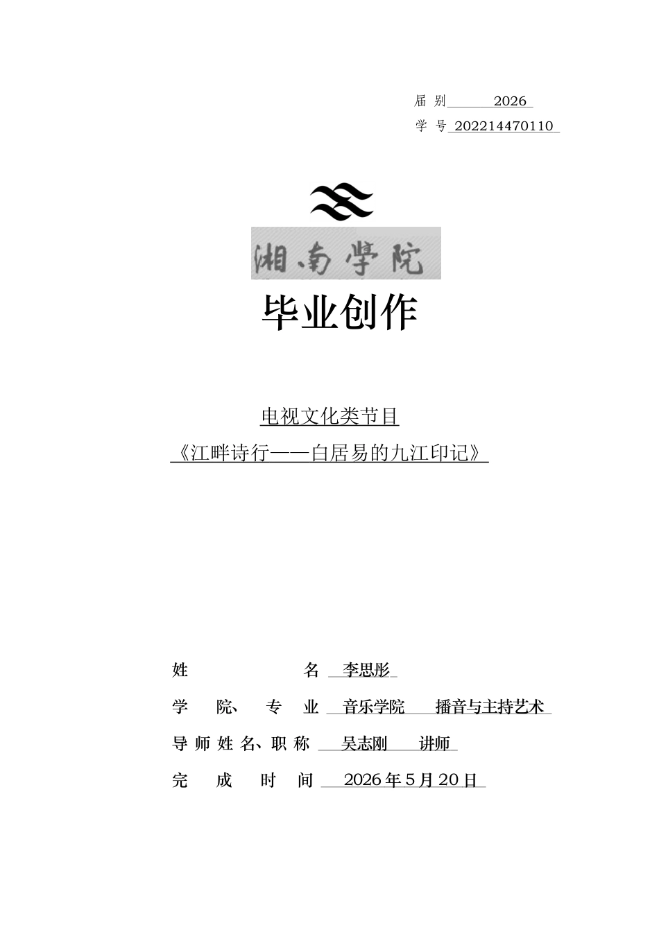 26年WH播音与主持艺术 电视文化类节目《江畔诗行——白居易的九江印记》1.77-AI0.0(6484字).docx_第1页