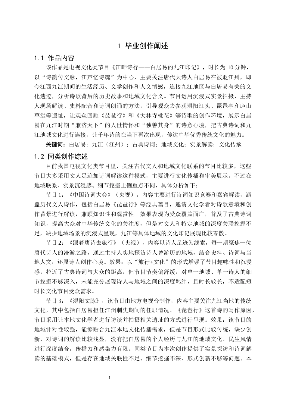 26年WH播音与主持艺术 电视文化类节目《江畔诗行——白居易的九江印记》1.77-AI0.0(6484字).docx_第3页